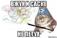 вжух и саске не петух