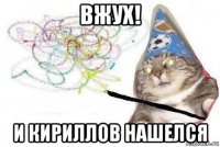 вжух! и кириллов нашелся