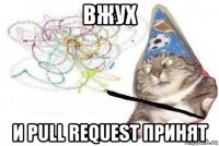 вжух и pull request принят