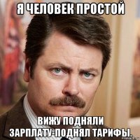 я человек простой вижу подняли зарплату-поднял тарифы.