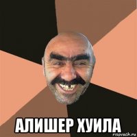  алишер хуила