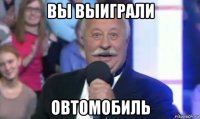 вы выиграли овтомобиль