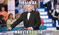 увы и ах... минута пошла...