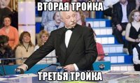 вторая тройка третья тройка