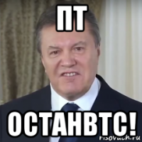 пт останвтс!