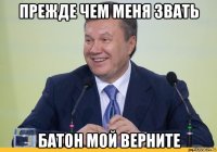 прежде чем меня звать батон мой верните