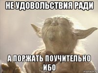 не удовольствия ради а поржать поучительно ибо