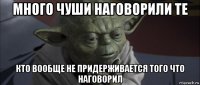 много чуши наговорили те кто вообще не придерживается того что наговорил