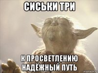 сиськи три к просветлению надёжный путь