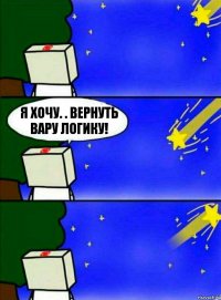 Я хочу. . вернуть вару логику!