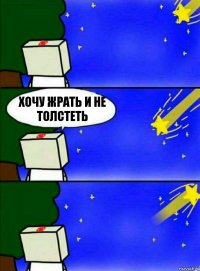 хочу жрать и не толстеть