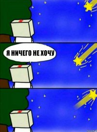 Я ничего не хочу