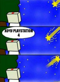 Хочу playstation 4