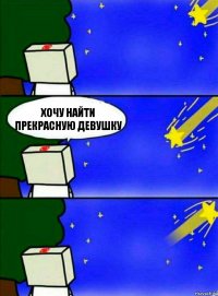 Хочу найти прекрасную девушку