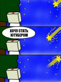 Хочу стать ютубером