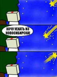 Хочу уехать из Новосибирска!