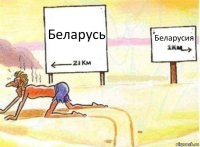 Беларусь Беларусия