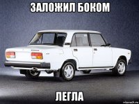 заложил боком легла