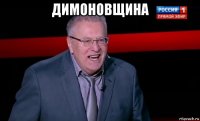димоновщина 