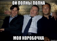 ой полны полна моя коробочка