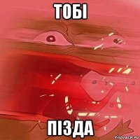 toбi пiзда
