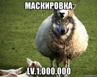 маскировка lv.1.000.000