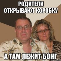 родители открывают коробку а там лежит бонг