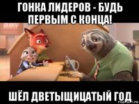 гонка лидеров - будь первым с конца! шёл дветыщицатый год