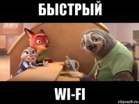 быстрый wi-fi
