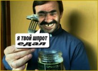 Ашот которые ел твой шпрот