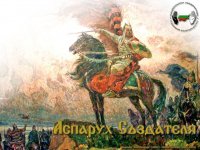 Аспарух 640-700 гг-III Болгарское Дунайское цар