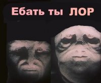 ЕБАТЬ ТЫ ЛОХ
