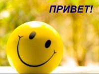Привет