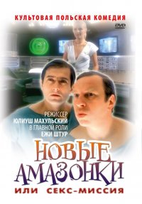 Секс-Миссия
