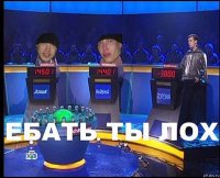 СВОЯ ИГРА ебать ты лох