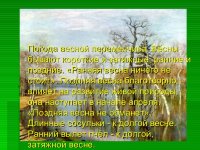 Весна - теплая погода