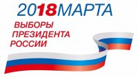 Выборы 2018