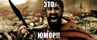 это юмор!!