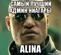 самый лучший админ ниагары alina