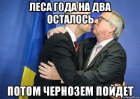 леса года на два осталось потом чернозем пойдет