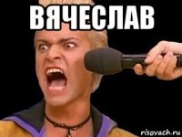 вячеслав 