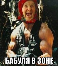  бабуля в зоне
