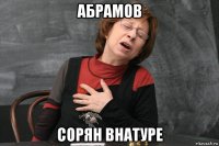 абрамов сорян внатуре