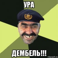 ура дембель!!!