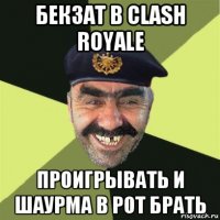 бекзат в clash royale проигрывать и шаурма в рот брать