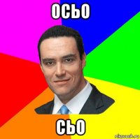 осьо сьо