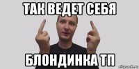 так ведет себя блондинка тп