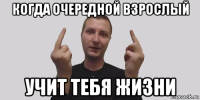 когда очередной взрослый учит тебя жизни