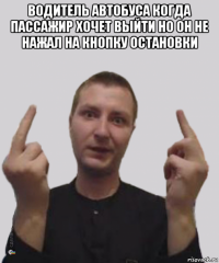 водитель автобуса когда пассажир хочет выйти но он не нажал на кнопку остановки 