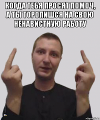 когда тебя просят помоч, а ты торопишся на свою ненавистную работу 
